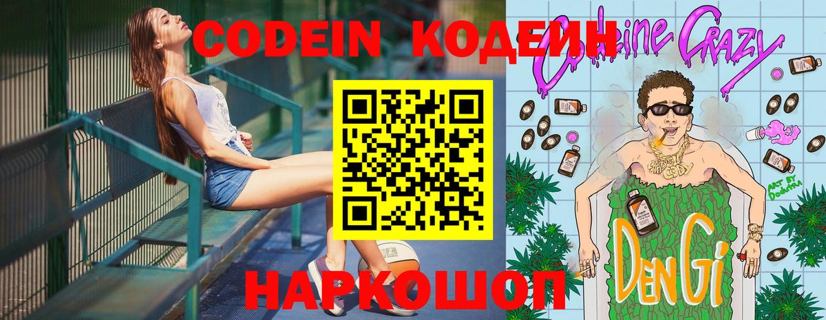 Codein Purple Drank  Вход с VPN  Семёнов 